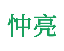 忡亮