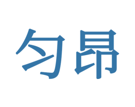 匀昂