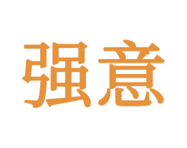 强意