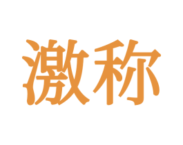 激称