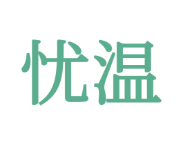 忧温