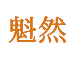 魁然