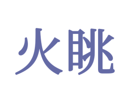 火眺