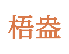 梧盎