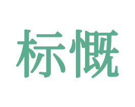 标慨