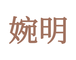 婉明