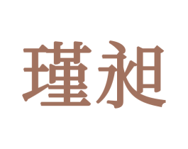 瑾昶