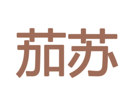茄苏