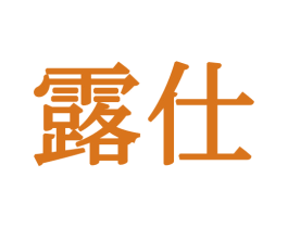 露仕