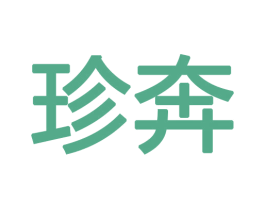 珍奔