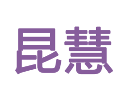 昆慧