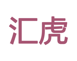 汇虎