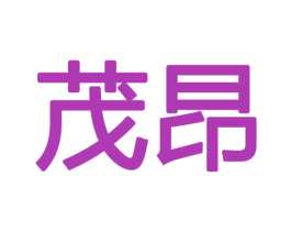 茂昂