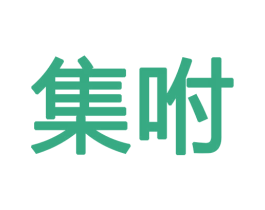 集咐