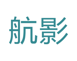 航影