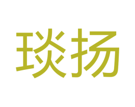 琰扬