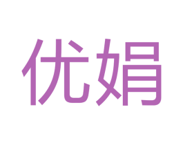 优娟