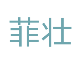 菲壮