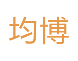 均博