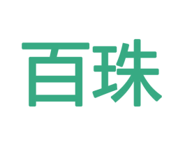 百珠