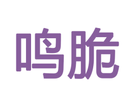鸣脆