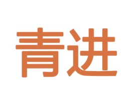 青进
