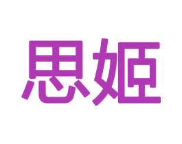 思姬