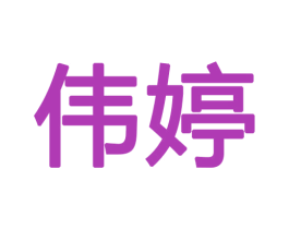 伟婷