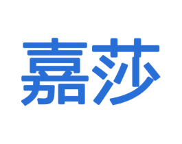 嘉莎