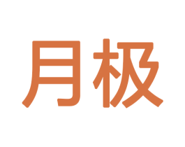 月极