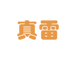 真雷