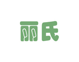 丽氏