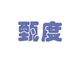 甄度