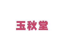 玉秋堂