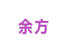 余方