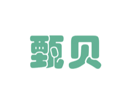 甄贝