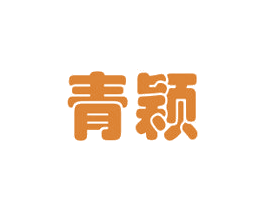 青颖