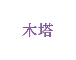 木塔
