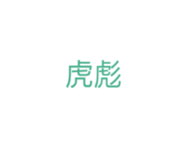 虎彪 第10类医疗器械商标转让 注册号33722541