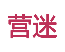 营迷 第09类科学仪器商标转让 注册号47682808