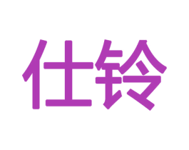 仕铃