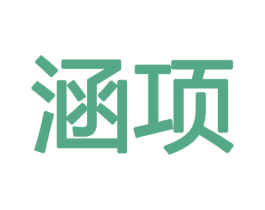 涵项