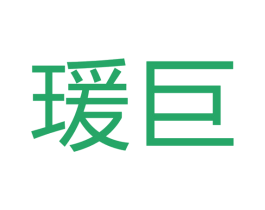 瑷巨