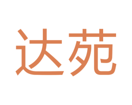 达苑