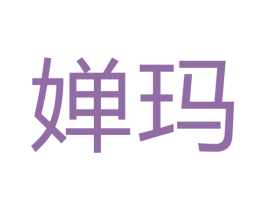 婵玛 第09类科学仪器商标转让 注册号43543637