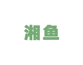 湘鱼