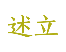 述立 第08类手工器械商标转让 注册号46796029