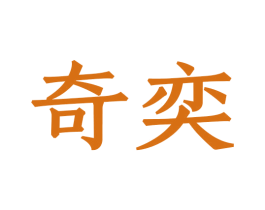 奇奕