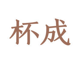 杯成 第08类手工器械商标转让 注册号46770358