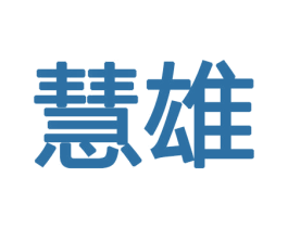 慧雄 第08类手工器械商标转让 注册号47529522